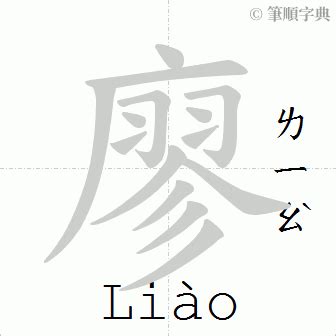 廖筆畫|廖的筆順 國字「廖」筆畫